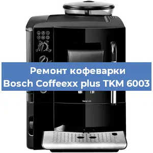 Чистка кофемашины Bosch Coffeexx plus TKM 6003 от накипи в Красноярске